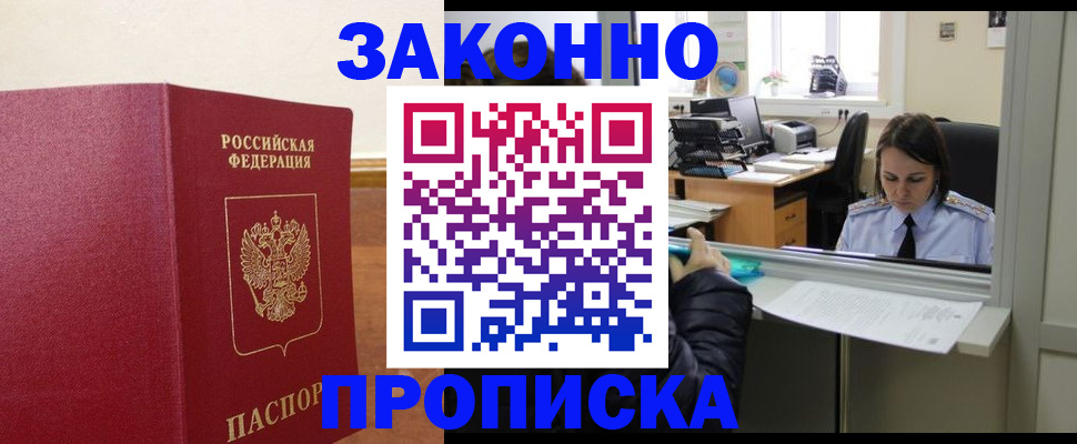 временная прописка в Биробиджане